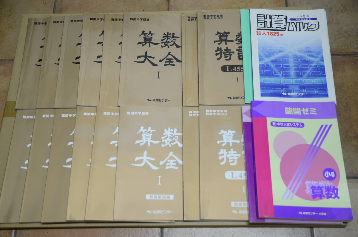 中学受験テキスト★能開センター 小5小6 難関中学受験 算数大全I-VI 算数特訓I-II 小5算数テキスト 計算ハルク テキスト解答解説一式セット_画像1