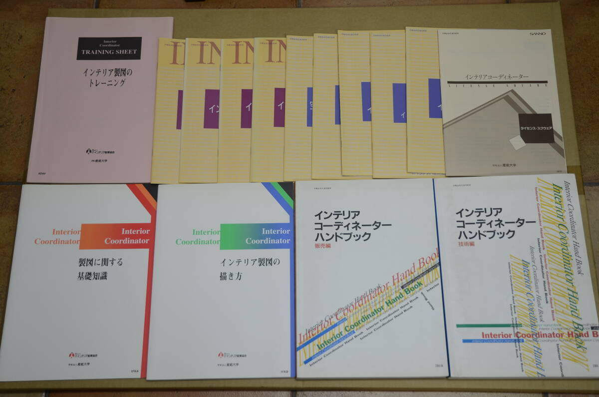 産能大学★インテリアコーディネーター 資格講座 テキスト インテリアコーディネーターハンドブック セット■インテリア産業協会_画像1