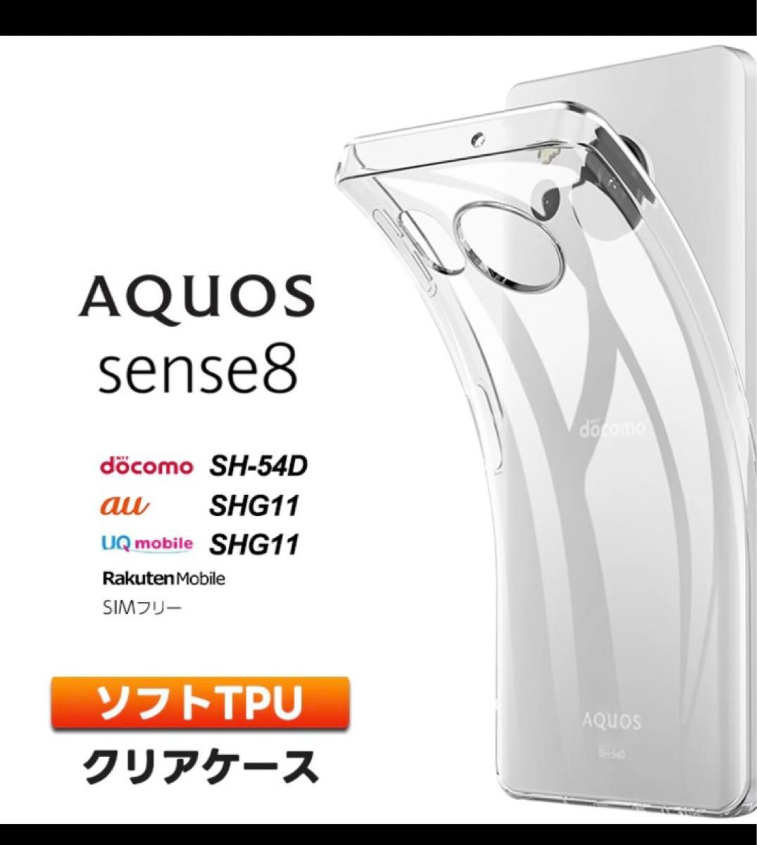 AQUOS sense8 SH-54D SHG11 ソフトTPU ケース&ガラス保護フィルム　セット