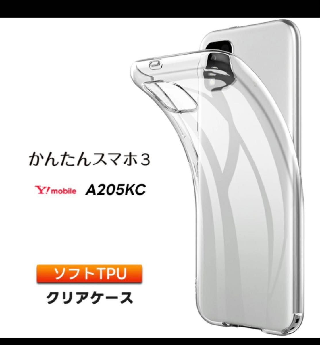 かんたんスマホ3 A205KC ソフトTPU ケース　