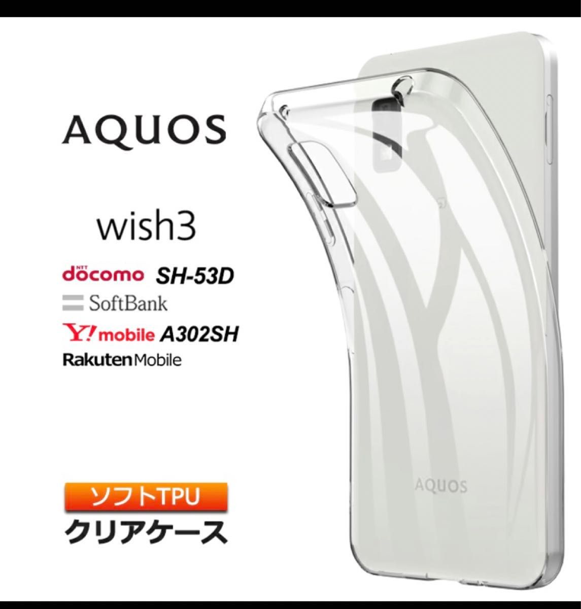 AQUOS wish3 ソフトTPU  ケース　