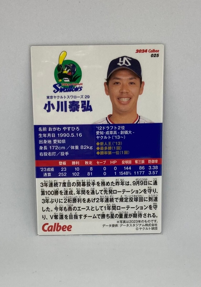 【小川泰弘/東京ヤクルトスワローズ】プロ野球チップス2024 第1弾 レギュラーカード(025)_画像2