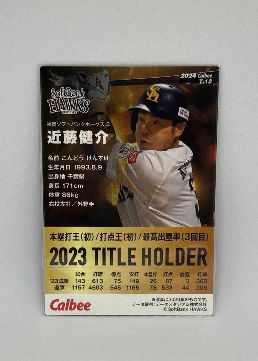 【近藤健介/福岡ソフトバンクホークス】プロ野球チップス2024 第1弾 タイトルホルダーカード(T-12)_画像2