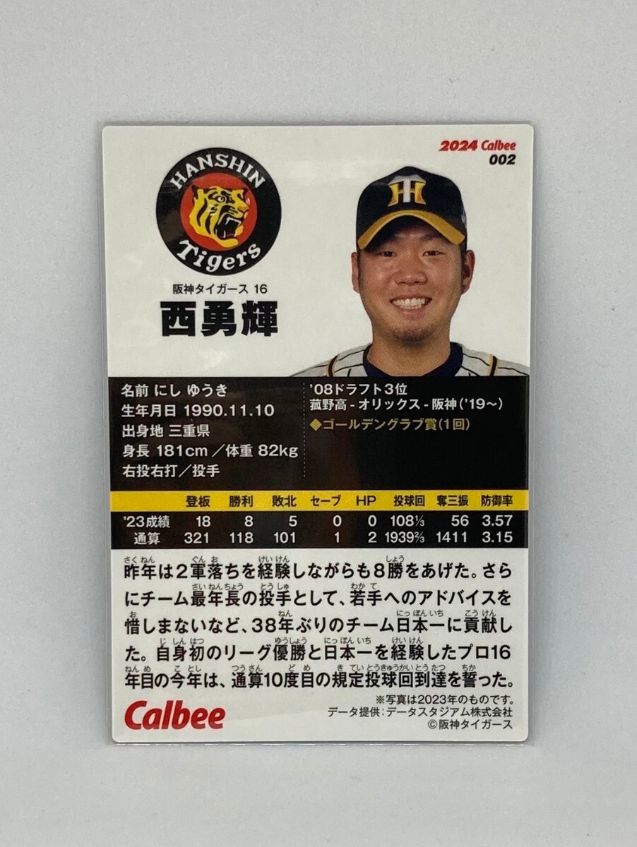 【西勇輝/阪神タイガース】プロ野球チップス2024 第1弾 レギュラーカード(002)_画像2