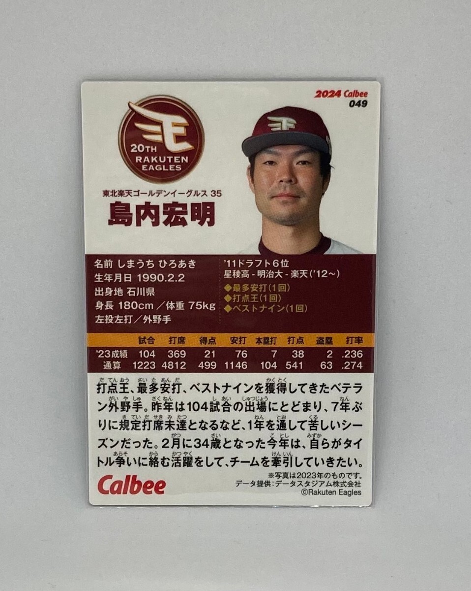 【島内宏明/東北楽天ゴールデンイーグルス】プロ野球チップス2024 第1弾 レギュラーカード(049)_画像2