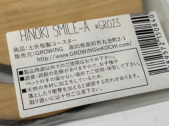 土佐桧製 ひのき コースター HINOKI SMILE 4種　展示未使用品_画像10