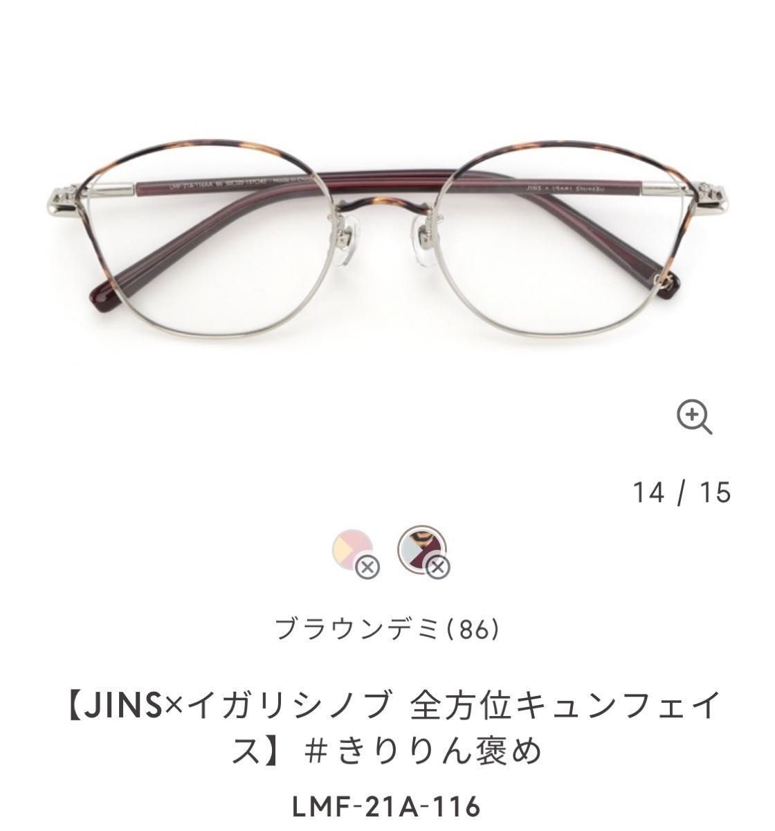 度入り美品】JINS×イガリシノブ 全方位キュンフェイス きりりん 度入り美品】JINS×イガリシノブ 全方位キュンフェイス きりりん
