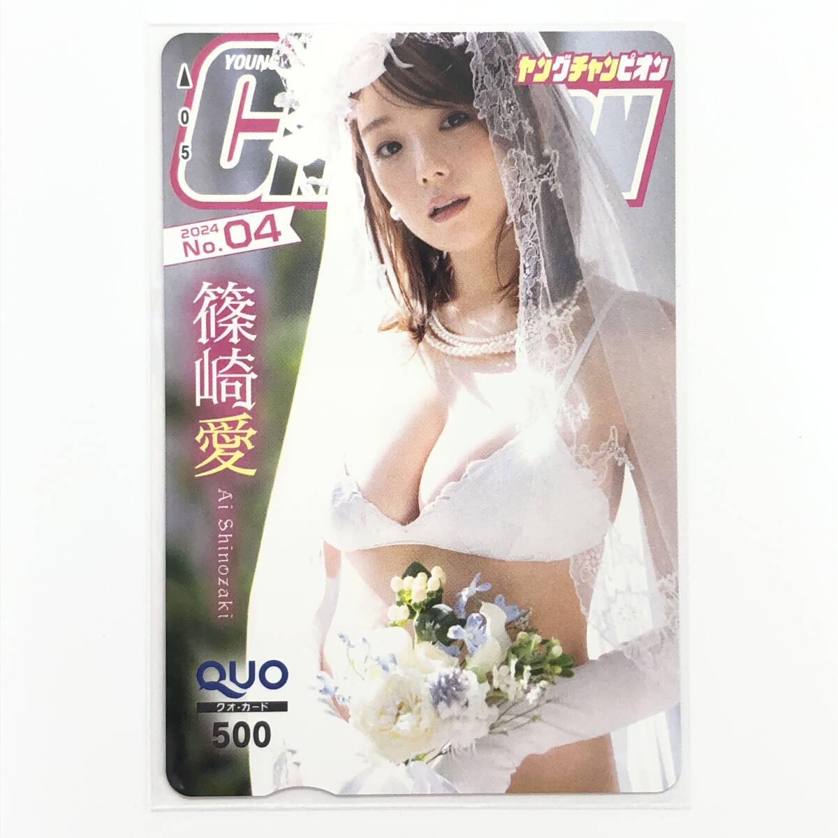 1 jpy ~ unused . cape love QUO card Young Champion 2024 NO.4. pre present selection notification document QUOkoka