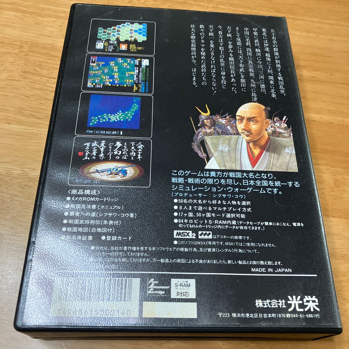 箱説付きMSX2 信長の野望 全・国・版_画像2