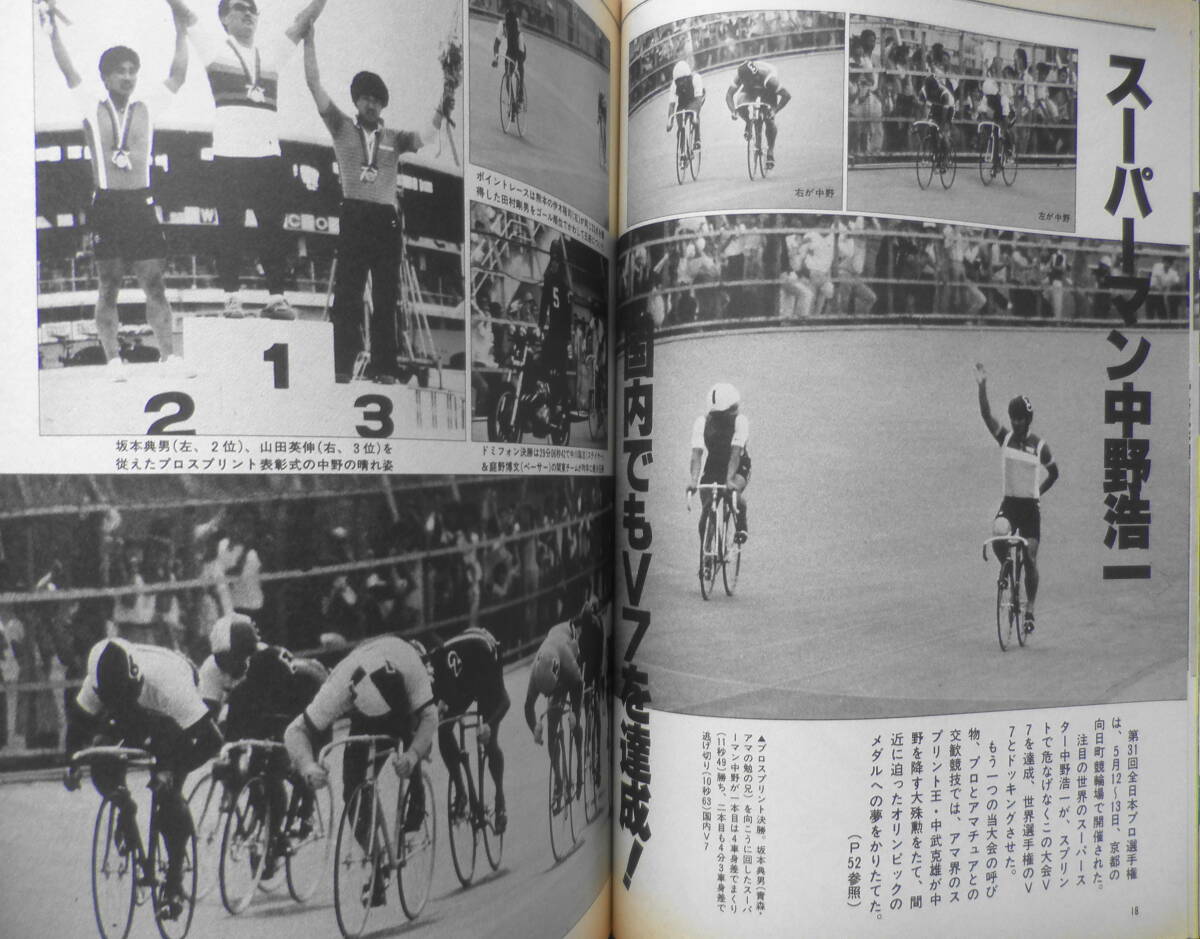 自転車競技マガジン　昭和59年7月号　ツール・ド・スペイン/フランスの新鋭カリトゥーが初征服　ベースボール・マガジン社　q_画像4