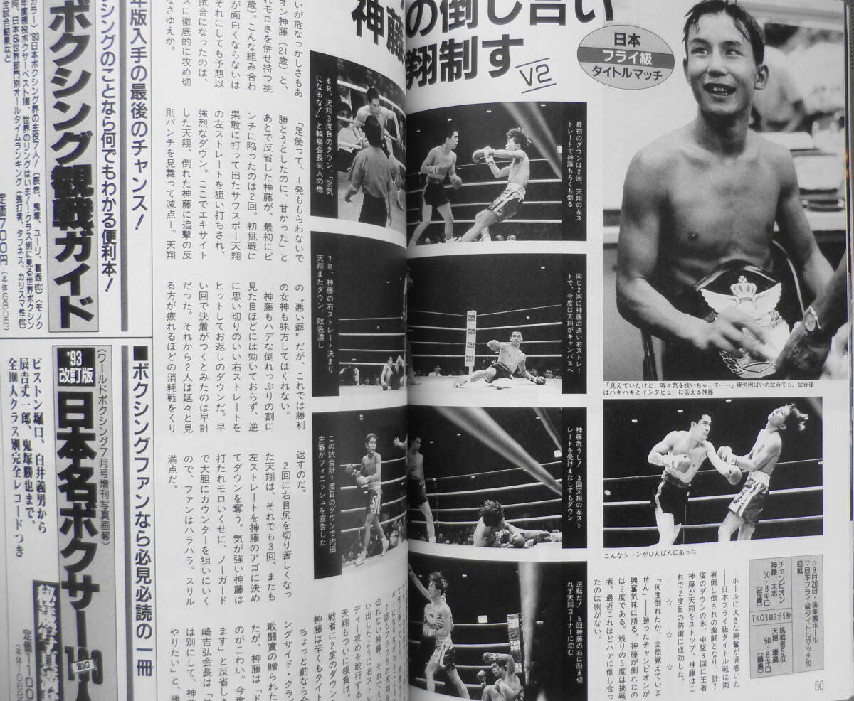 ワールド・ボクシング　1993年11月号　辰吉衝撃！網膜はく離手術…無念の引退へ　日本スポーツ出版社　y_画像5
