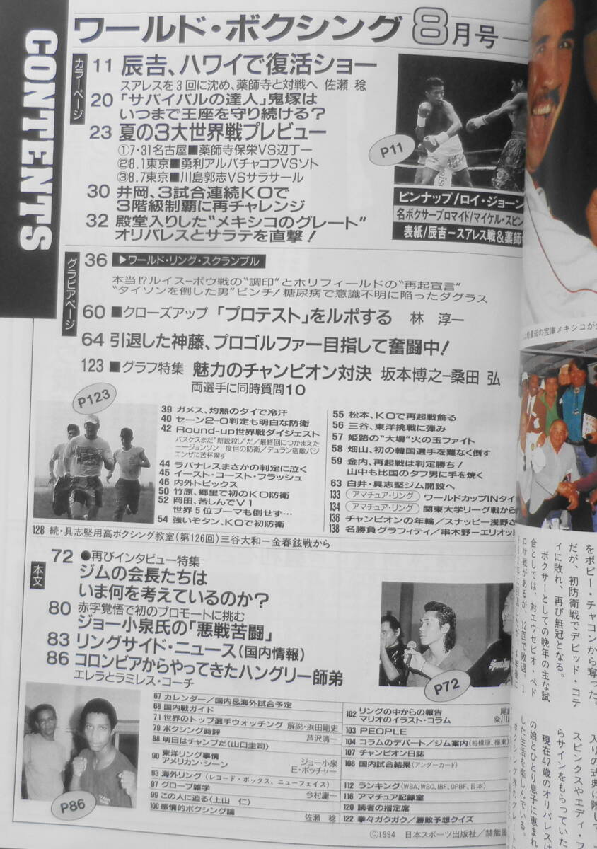 ワールド・ボクシング　1994年8月号　辰吉、ハワイで復活ショー 日本スポーツ出版社　z_画像2