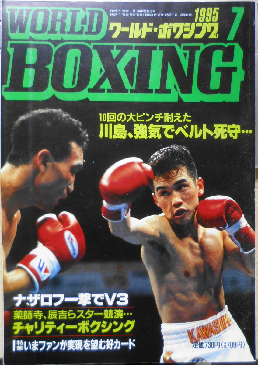 ワールド・ボクシング　1995年7月号　強すぎる！ナザロフ　日本スポーツ出版社　v_画像1