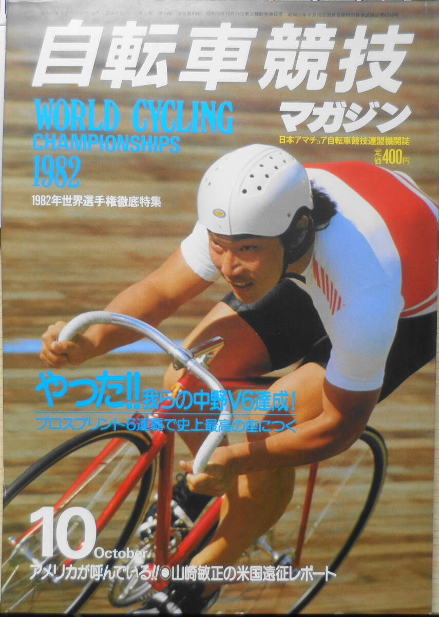 Yahoo!オークション - 自転車競技マガジン 昭和57年10月号 1982 Yahoo!オークション - 自転車競技マガジン 昭和57年10月号 1982