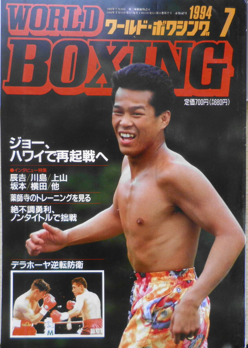 ワールド・ボクシング　1994年7月号　辰吉「7・2ハワイ」復帰戦に準備着々 日本スポーツ出版社　z_画像1