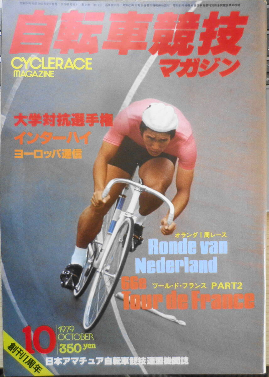 自転車競技マガジン　昭和54年10月号　ツール・ド・フランス/後半戦　ベースボール・マガジン社　v_画像1