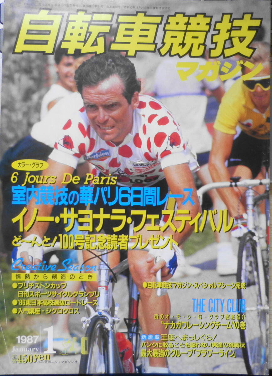 自転車競技マガジン　昭和62年1月号　サヨナラ・イノー・フェスティバル　ベースボール・マガジン社　y_画像1