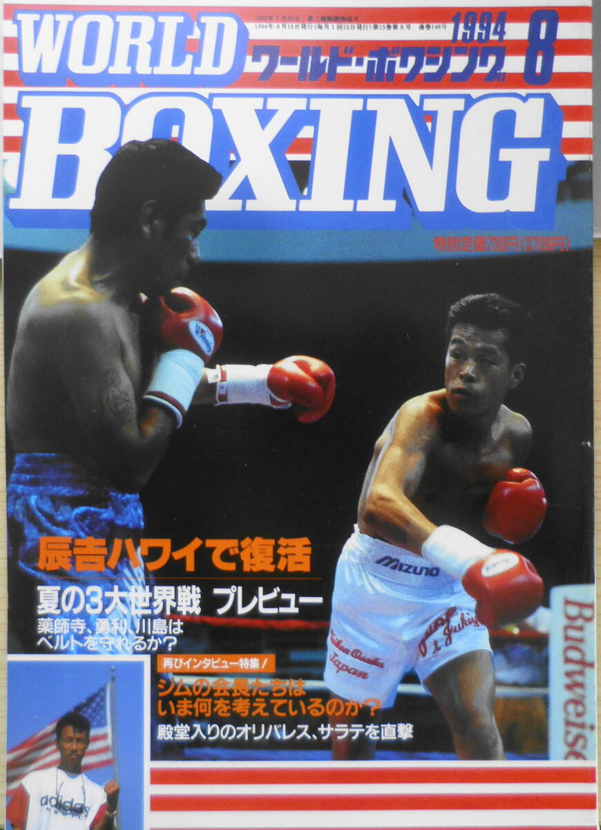 ワールド・ボクシング　1994年8月号　辰吉、ハワイで復活ショー 日本スポーツ出版社　z_画像1