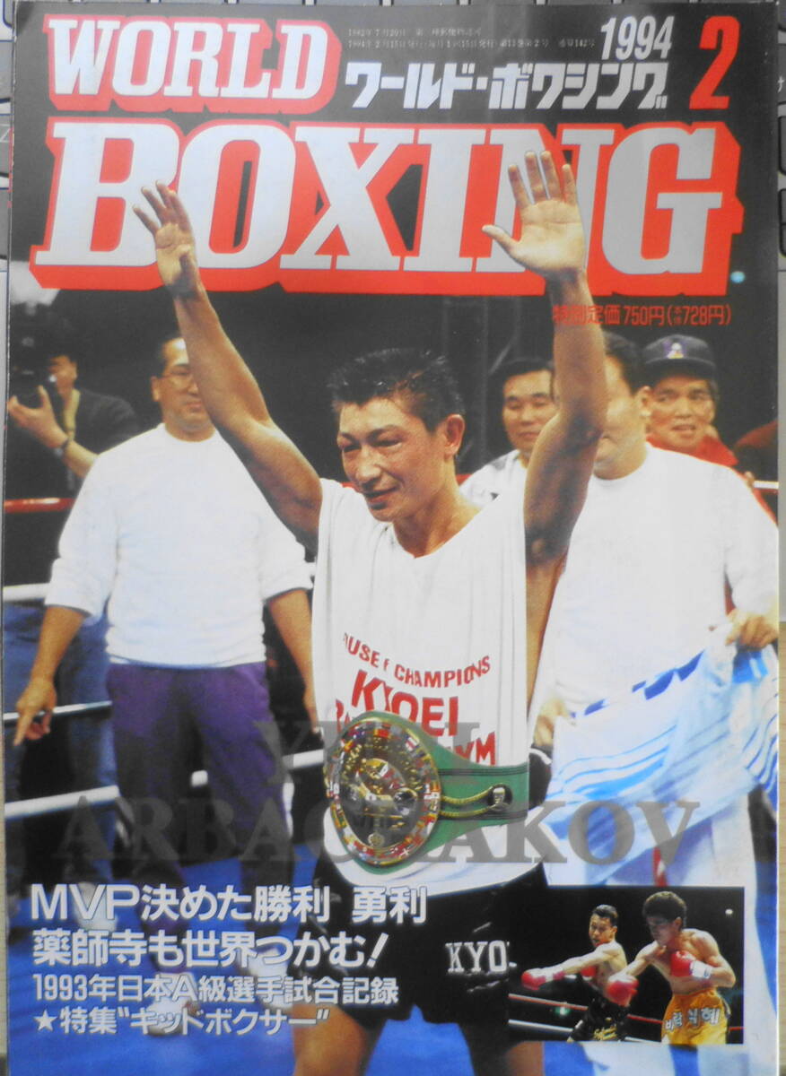 ワールド・ボクシング　1994年2月号　薬師寺も世界王者に　日本スポーツ出版社　v_画像1