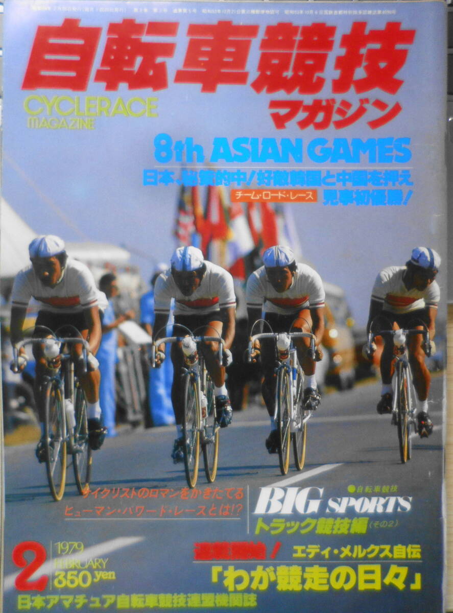 自転車競技マガジン　昭和54年2月号　特集/ヒューマン・パワード・レースとは！？　ベースボール・マガジン社　y_画像1