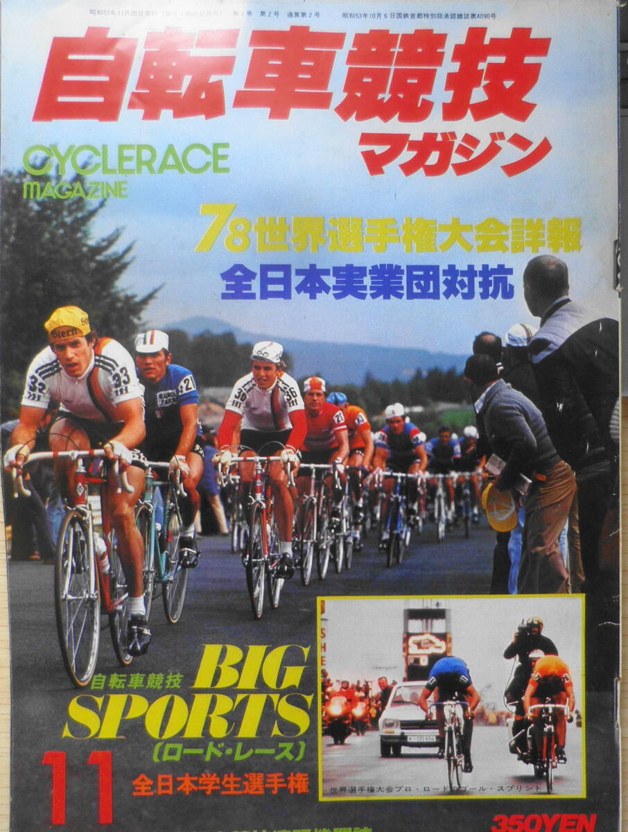 自転車競技マガジン　昭和53年11月号 特集/78年世界選手権大会　ベースボール・マガジン社 3_画像1