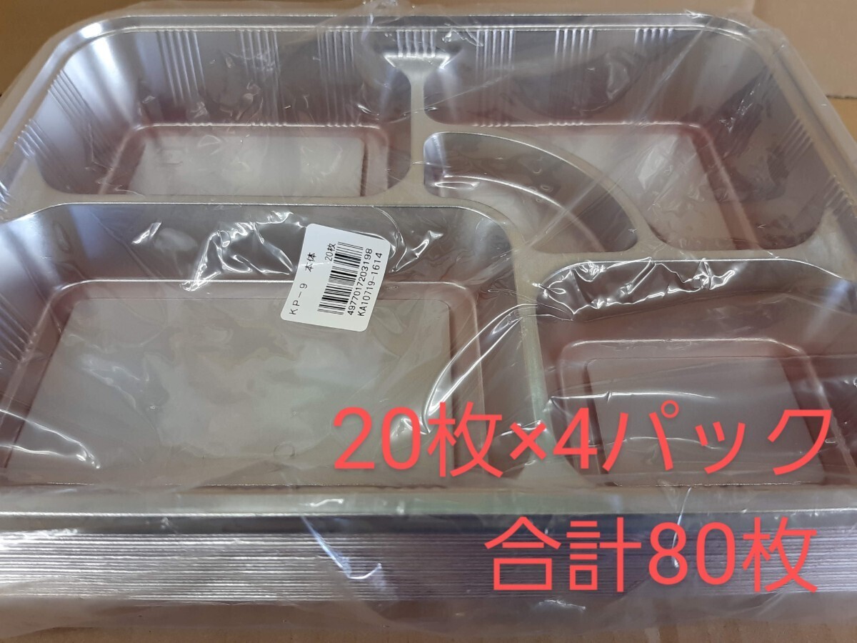 ■新品&未開封■使い捨てプラ容器　仕出し　会議弁当　KP-9 フタセット　80枚_画像1