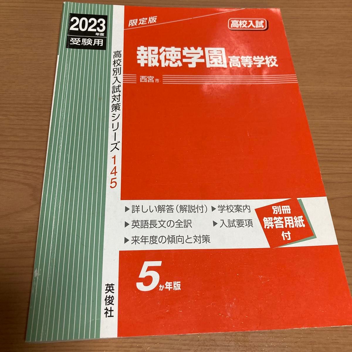 【赤本】2023年度 報徳学園高等学校