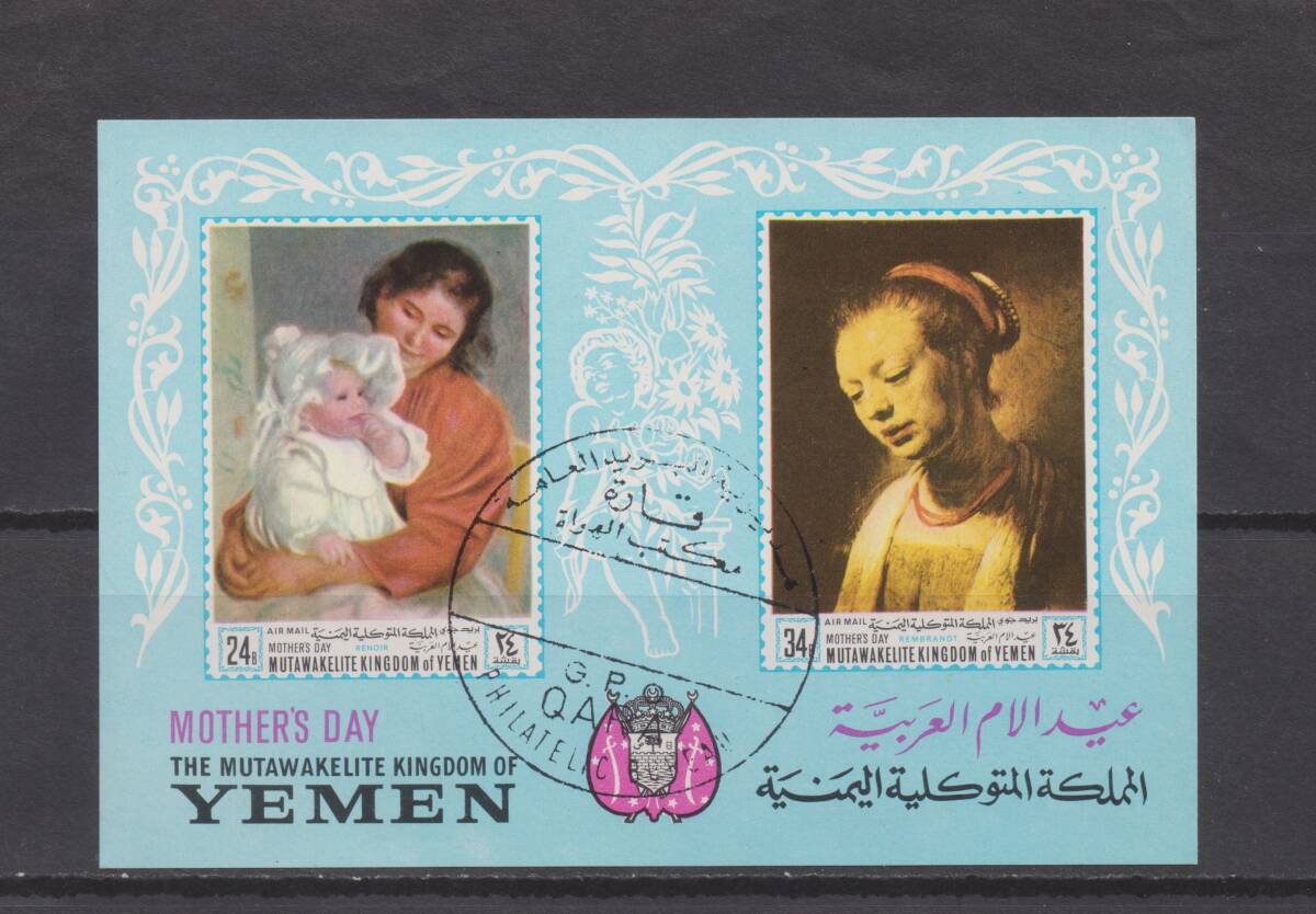 イエメン　絵画ルノアール「母子」他　SS１種種（済）_画像1