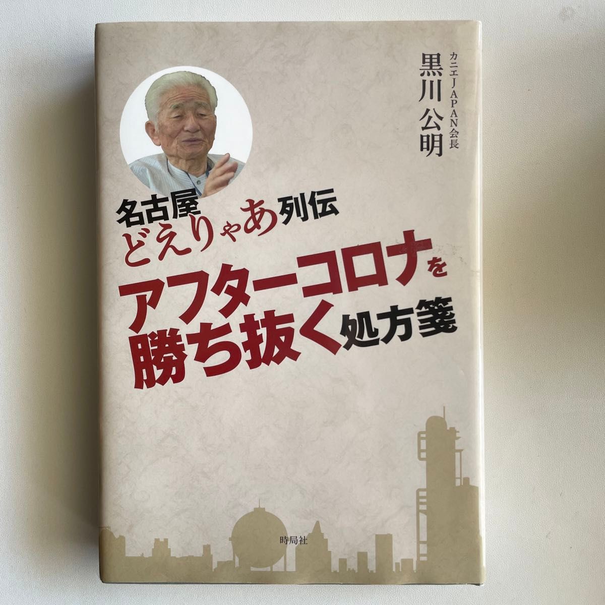 名古屋どえりゃあ列伝アフターコロナを勝ち抜く処方箋 黒川公明／著