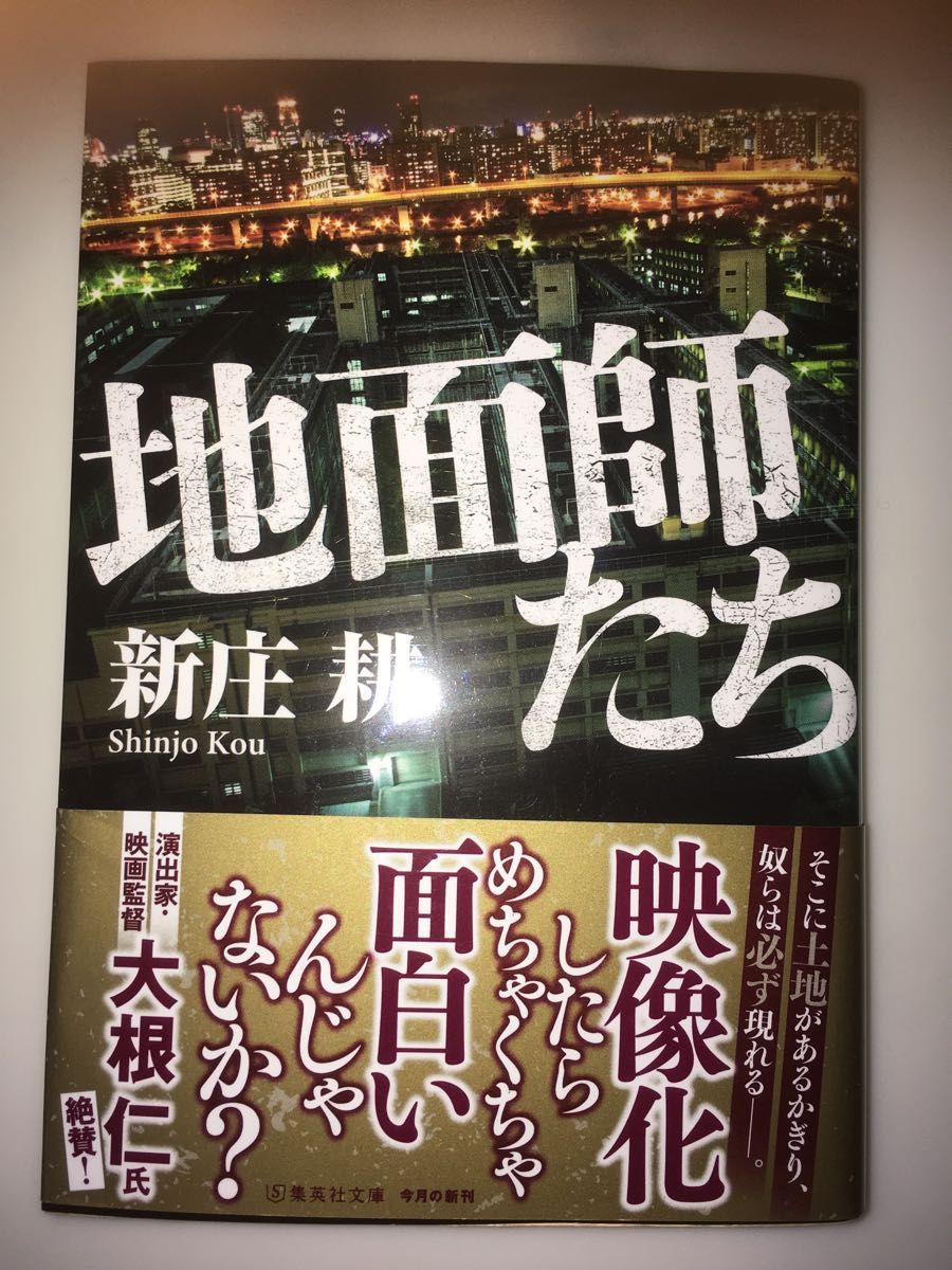 地面師たち （集英社文庫　し５９－３） 新庄耕／著