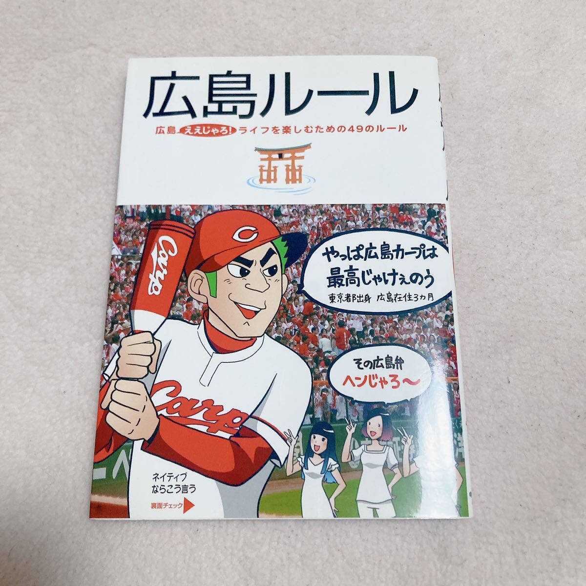 「広島ルール」広島ええじゃろ！ライフを楽しむための49のルール:中経出版:サブカルチャー:ご当地情報:送料230円_画像1