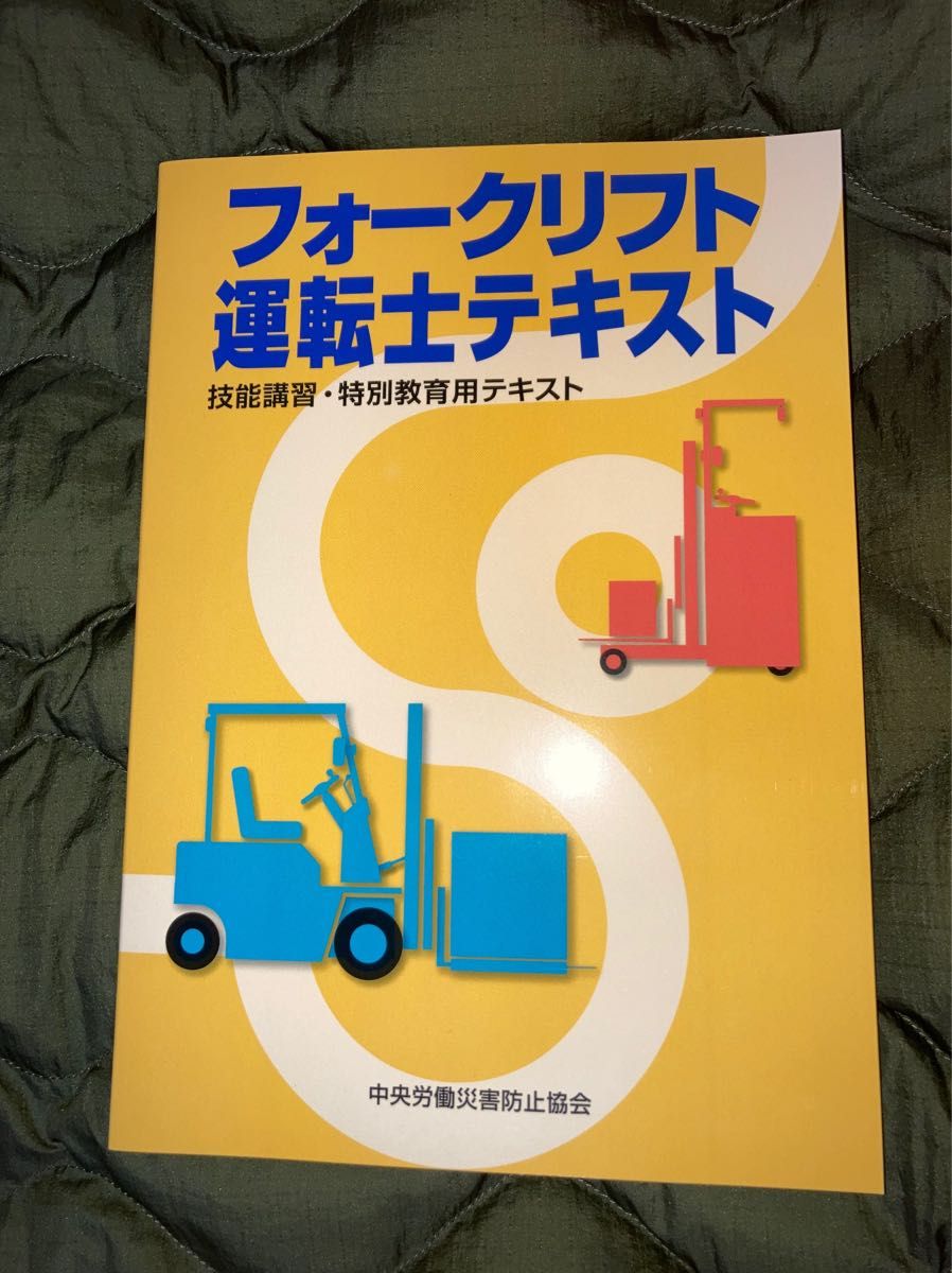 フォークリフト運転士テキスト　技能講習・特別教育用テキスト （第４版） 中央労働災害防止協会／編