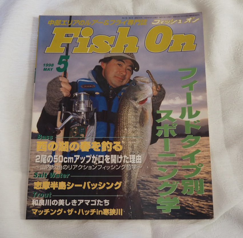 即決★月刊フィッシュオン　1998.5　ライギョ　フロッグチューニング_画像1