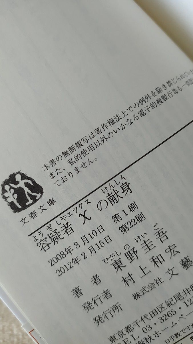 東野圭吾 『容疑者Xの献身』『 探偵ガリレオ』２冊セット 文春文庫