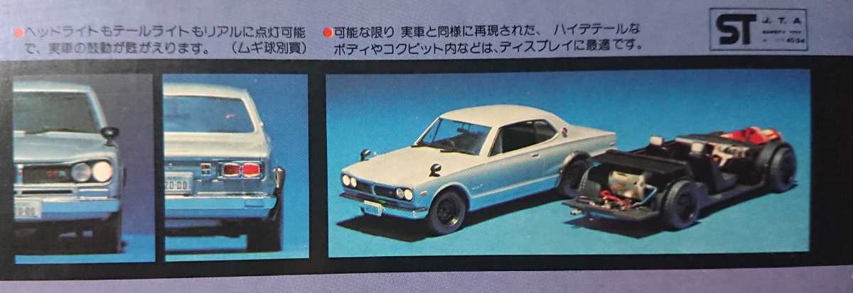 【モーターライズ】1/24 マルイ 日産 スカイライン 2000 GT-R KPGC10 ハコスカ 旧車_画像5