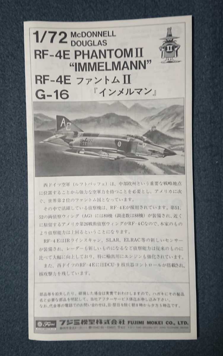 G-16 1/72 フジミ RF-4E 【偵察機】ファントムII 西ドイツ空軍 【インメルマン】長期保管品_画像3