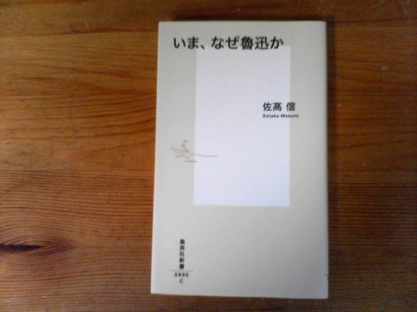 C34　いま、なぜ魯迅か 　佐高 信 　(集英社新書) 　2019年発行_画像1