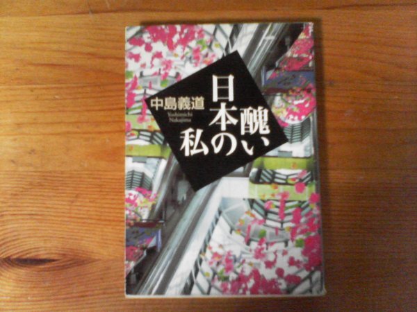 C15　醜い日本の私　中島 義道　 (新潮文庫) 　 平成21年発行_画像1