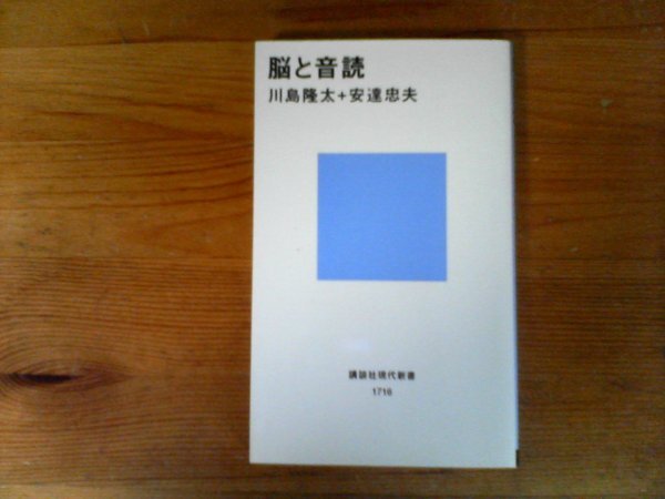C16　脳と音読 　川島 隆太 (著), 安達 忠夫 (著)　(講談社現代新書) 　2004年発行_画像1