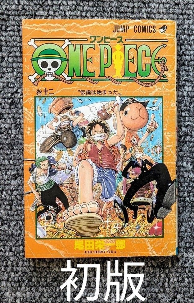 ワンピース 12巻 初版 ONE PIECE 尾田栄一郎 漫画