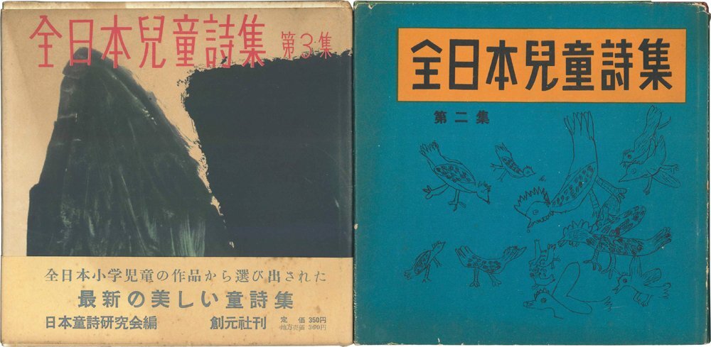 【詩集】全日本児童詩集　第2・3集　百田宗治他・日本童詩研究会編　むさし書房・創元社　昭和27・30年　教育　感性【2冊】_カバ－：スレ少痛・破れ