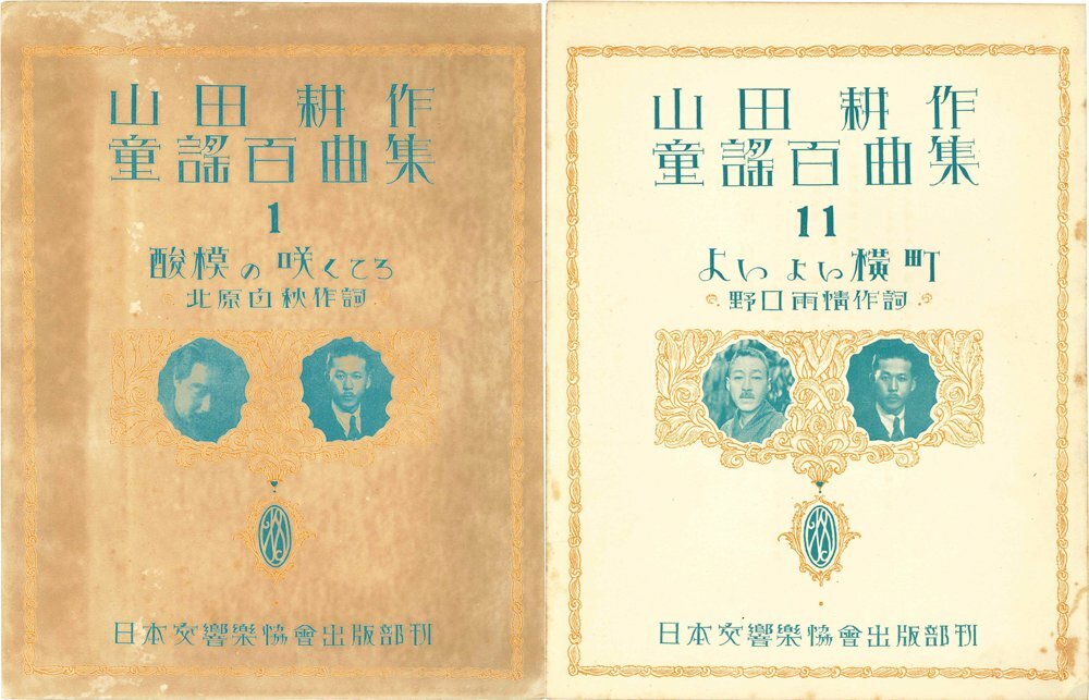 楽譜】山田耕作童謡百曲集 北原白秋・野口雨情・三木露風・川路 楽譜】山田耕作童謡百曲集 北原白秋・野口雨情・三木露風・川路