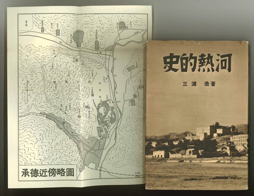 中国】史的熱河 社員会叢書第33輯 三浦浩 満鉄社員会 昭和14年 中国】史的熱河 社員会叢書第33輯 三浦浩 満鉄社員会 昭和14年