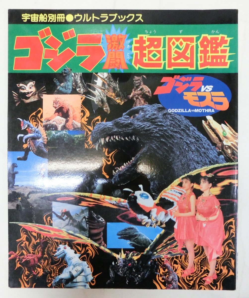 【特撮】ゴジラ激闘超図鑑　ゴジラVSモスラ　宇宙船別冊・ウルトラブックス　朝日ソノラマ　1992年　怪獣【映画】_少汚れ、角少スレ