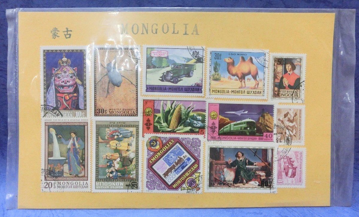 【外国切手】蒙古切手　13種　1971～1973年頃　モンゴル　消印有　袋入未開封【台紙貼付】_袋入未開封
