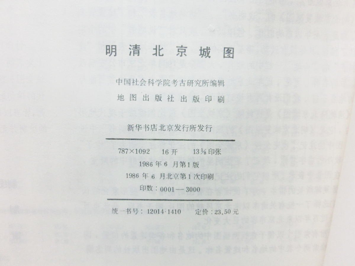 【中国古地図】明清北京城図　附図2点・解説・帙入　中国社会科学院考古研究所　地図出版社　1986年【中文】_画像10