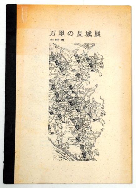 【中国】万里の長城展　企画書【スリーエス・長江】_テープ補修