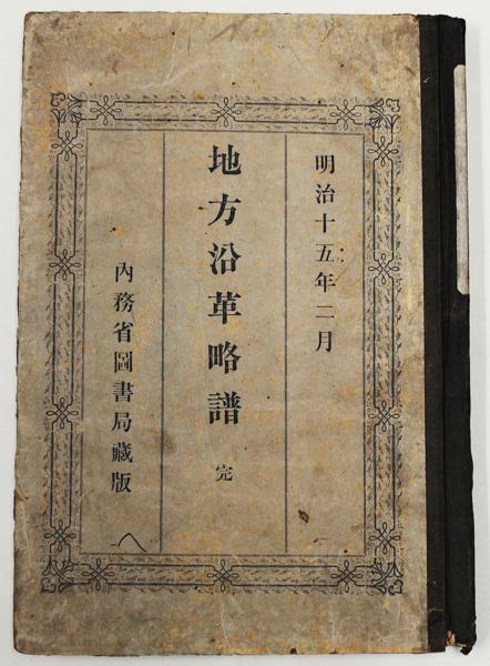 地方自治】地方沿革略譜 元版 内務省図書局蔵版 報告社【明治 地方自治】地方沿革略譜 元版 内務省図書局蔵版 報告社【明治