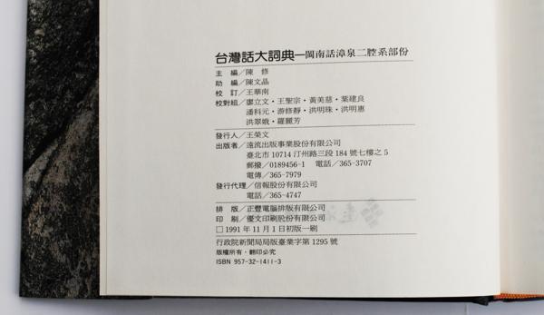 【中国語学】台湾話大詞典　遠流出版　中文【言語学】_画像5