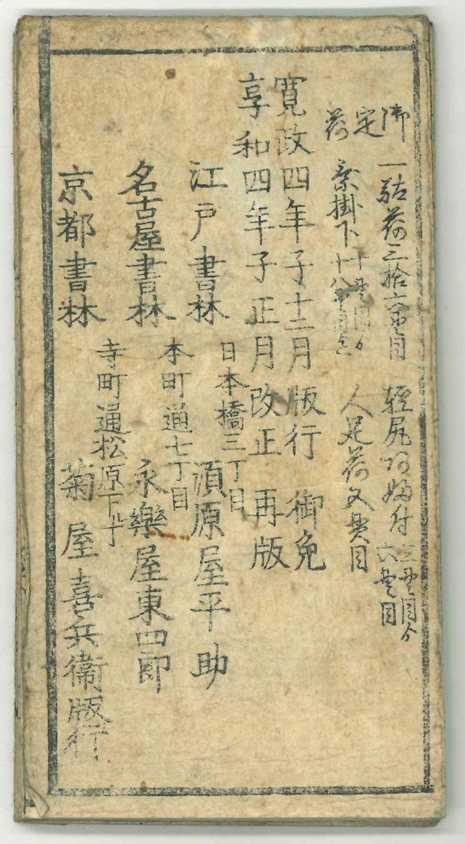 【古地図】道中独案内図　道法改正・駄賃附　京都書林：菊屋喜兵衛他　地理【享和】_画像2